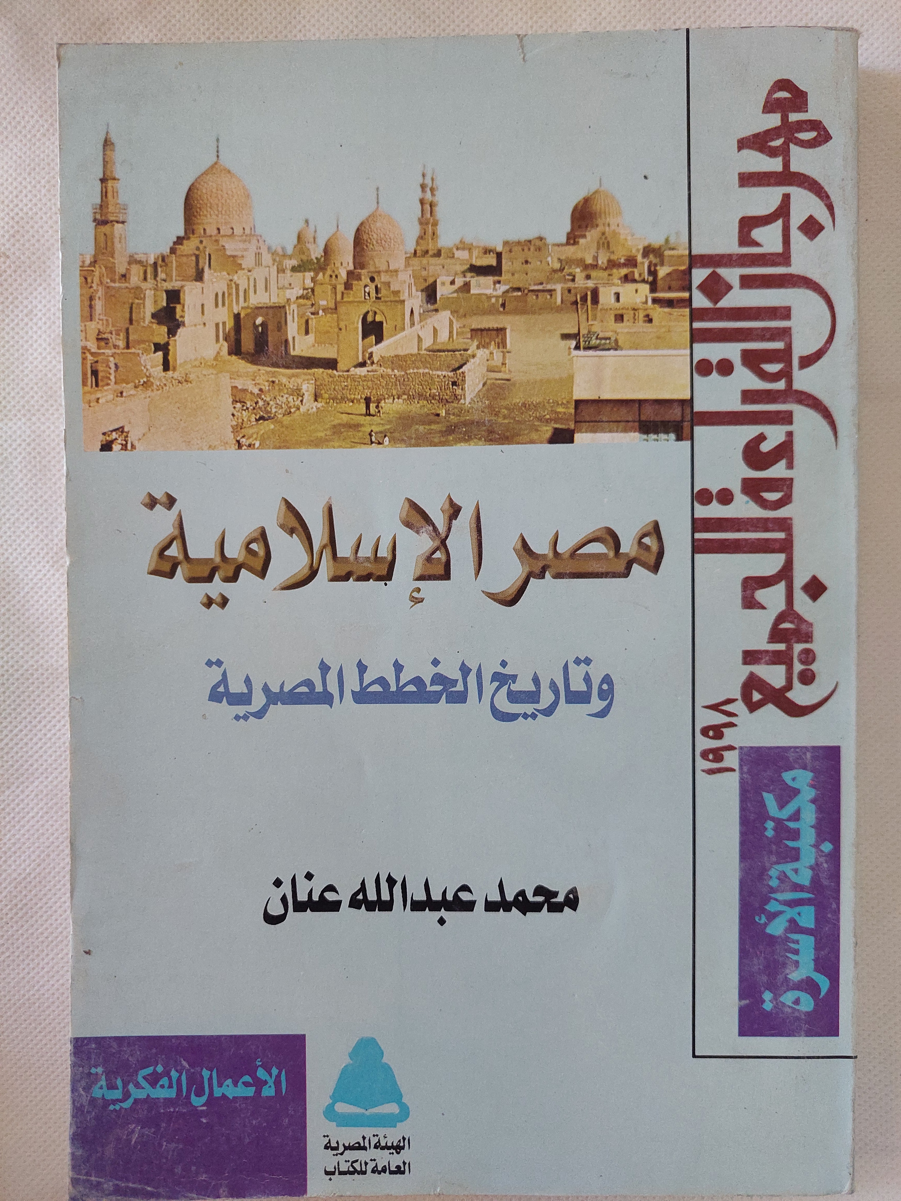 مصر الإسلامية وتاريخ الخطط المصرية / محمد عبدالله عنان