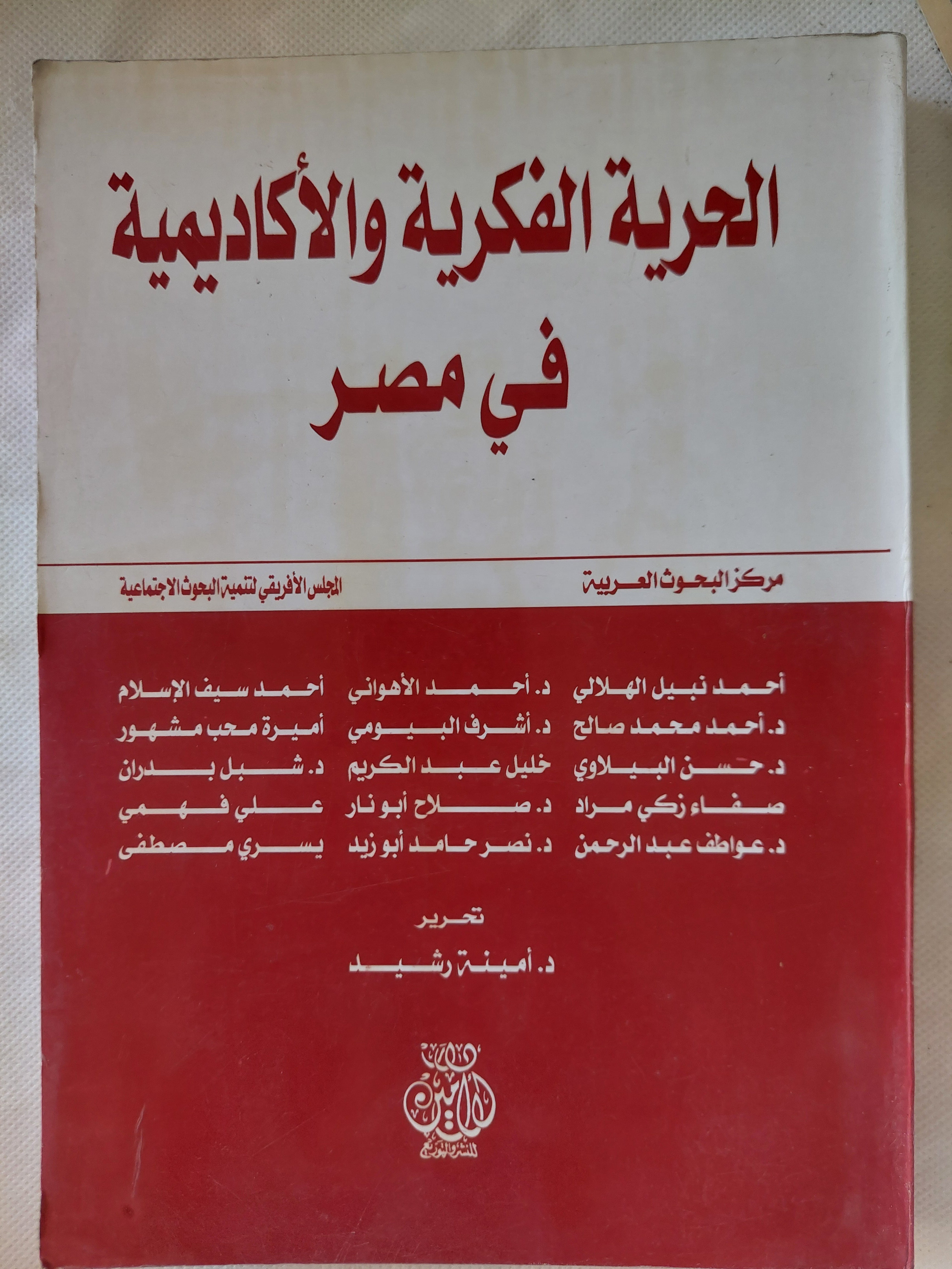 الحرية الفكرية والأكاديمية فى مصر