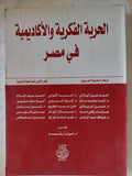 الحرية الفكرية والأكاديمية فى مصر