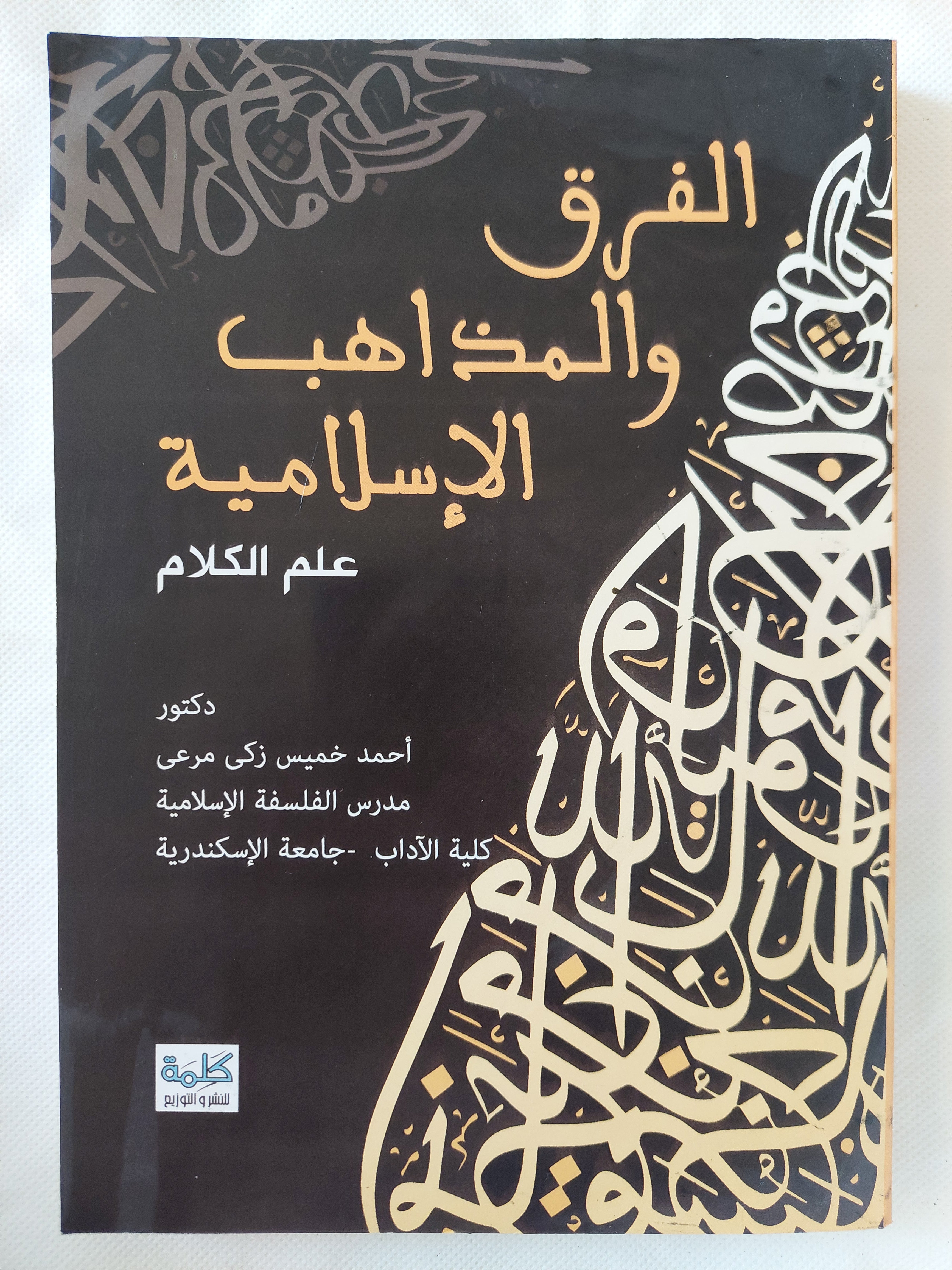 الفرق والمذاهب الإسلامية / أحمد خميس زكى مرعى