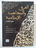 الفرق والمذاهب الإسلامية / أحمد خميس زكى مرعى