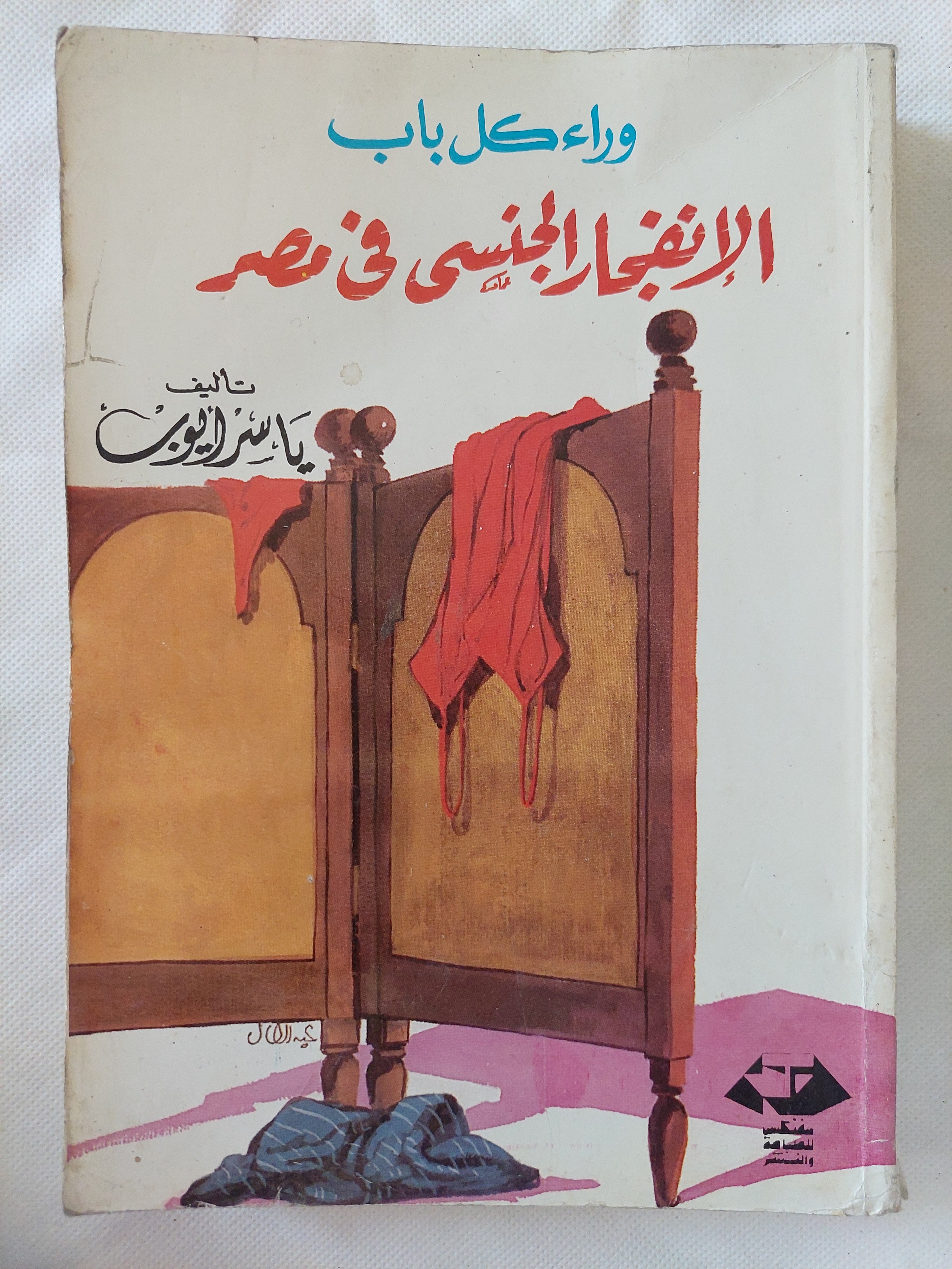 الإنفجار الجنسى فى مصر / ياسر أيوب