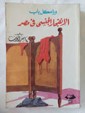 الإنفجار الجنسى فى مصر / ياسر أيوب