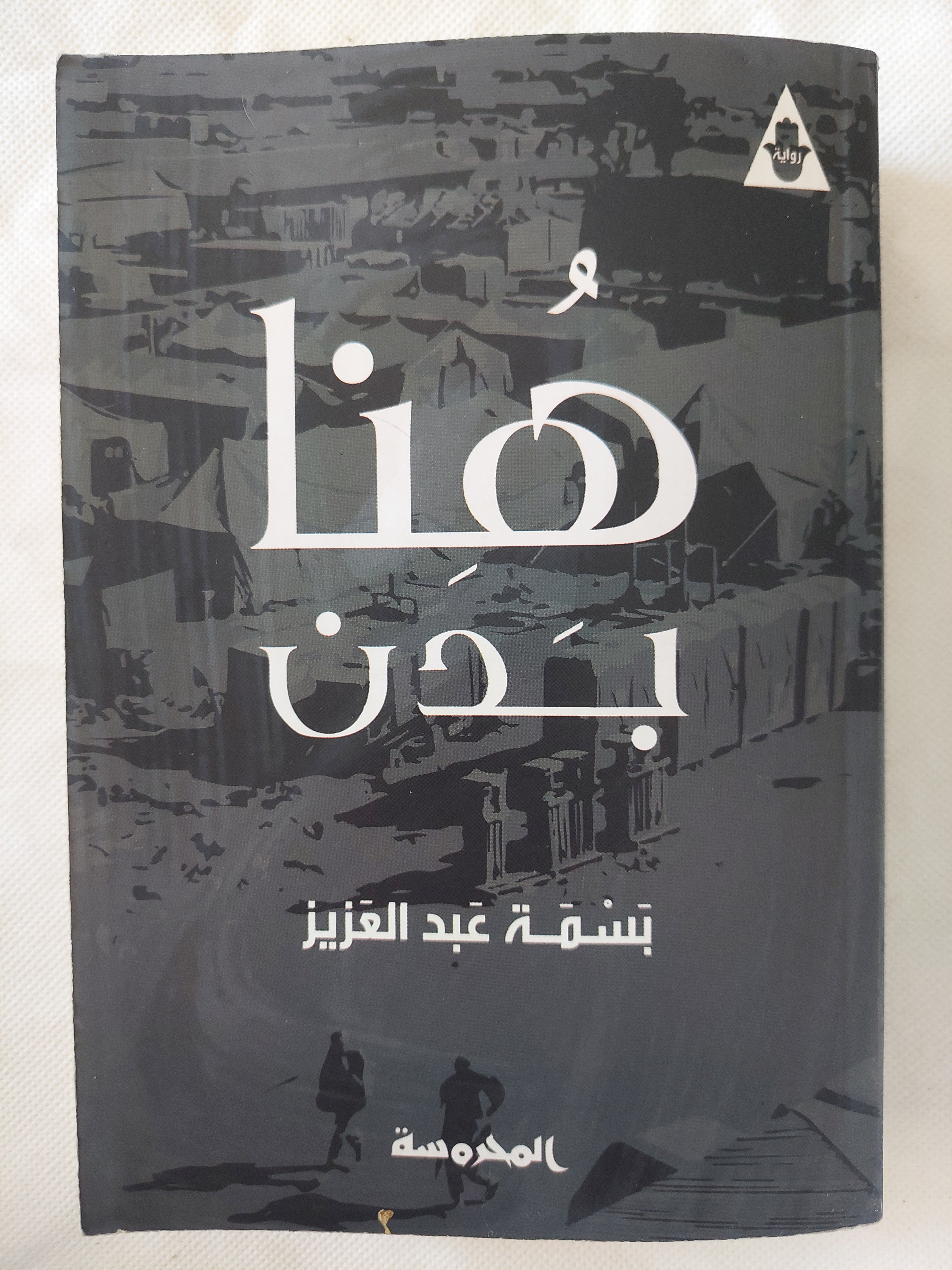 هنا بدن / بسمة عبد العزيز