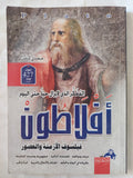 أفلاطون فيلسوف الأزمنة والعصور / مجدى كامل
