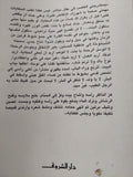 قطعة من أوروبا - إهداء خاص من المؤلف رضوى عاشور