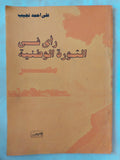 رأى فى الثورة الوطنية / على أحمد نجيب