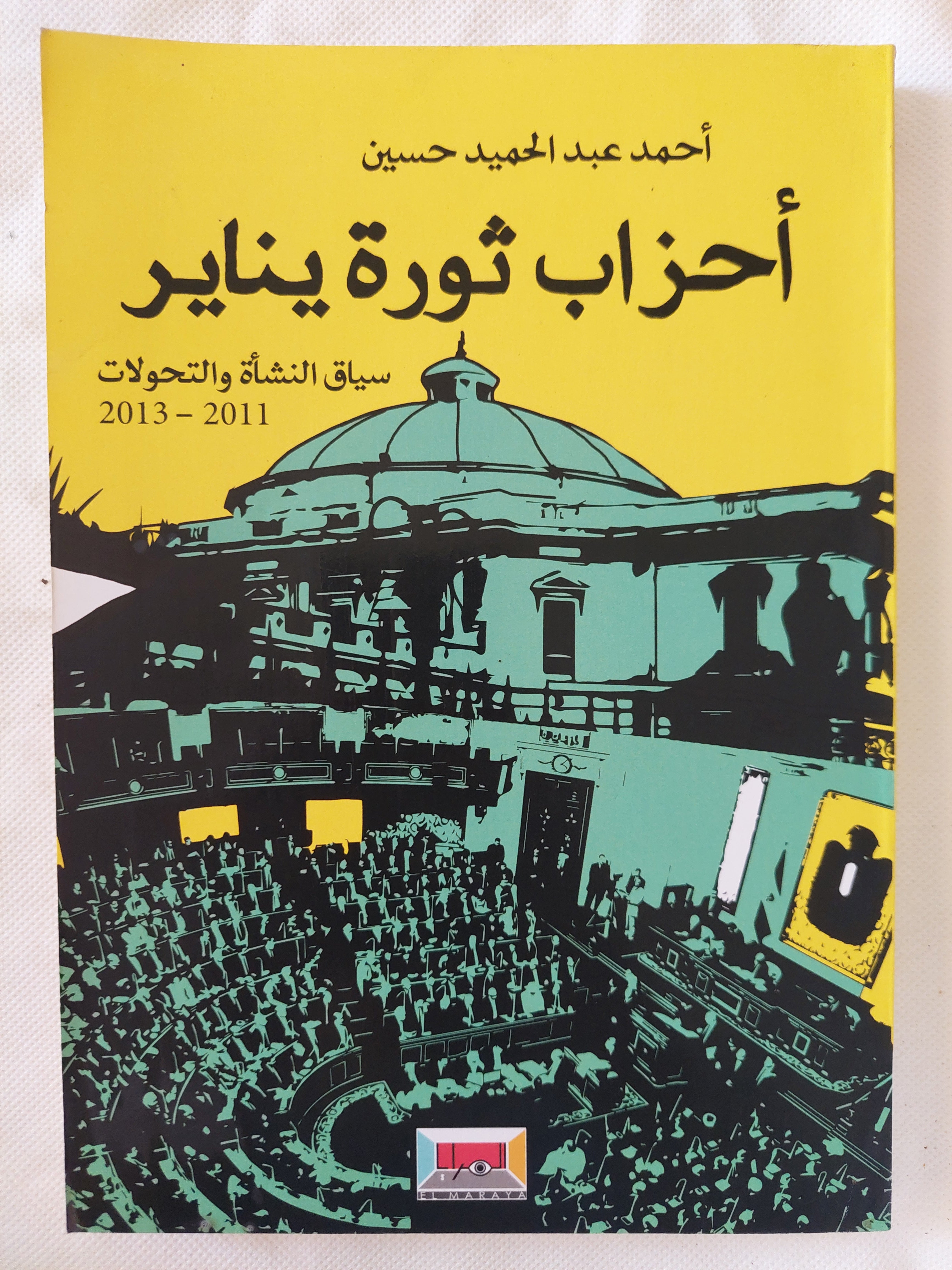 أحزاب ثورة يناير .. سياق النشأة والتحولات / أحمد عبد الحميد حسين