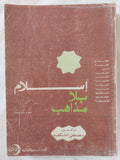 إسلام بلا مذاهب / مصطفى الشكعه