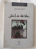 خلافة داعش / هيثم مناع