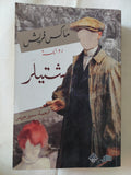 شتيلر / ماكس فريش
