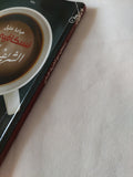 نسكافيه مع الشريف الرضى / ميادة خليل