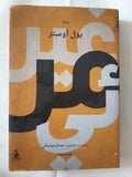 غير مرئى / بول أوستر