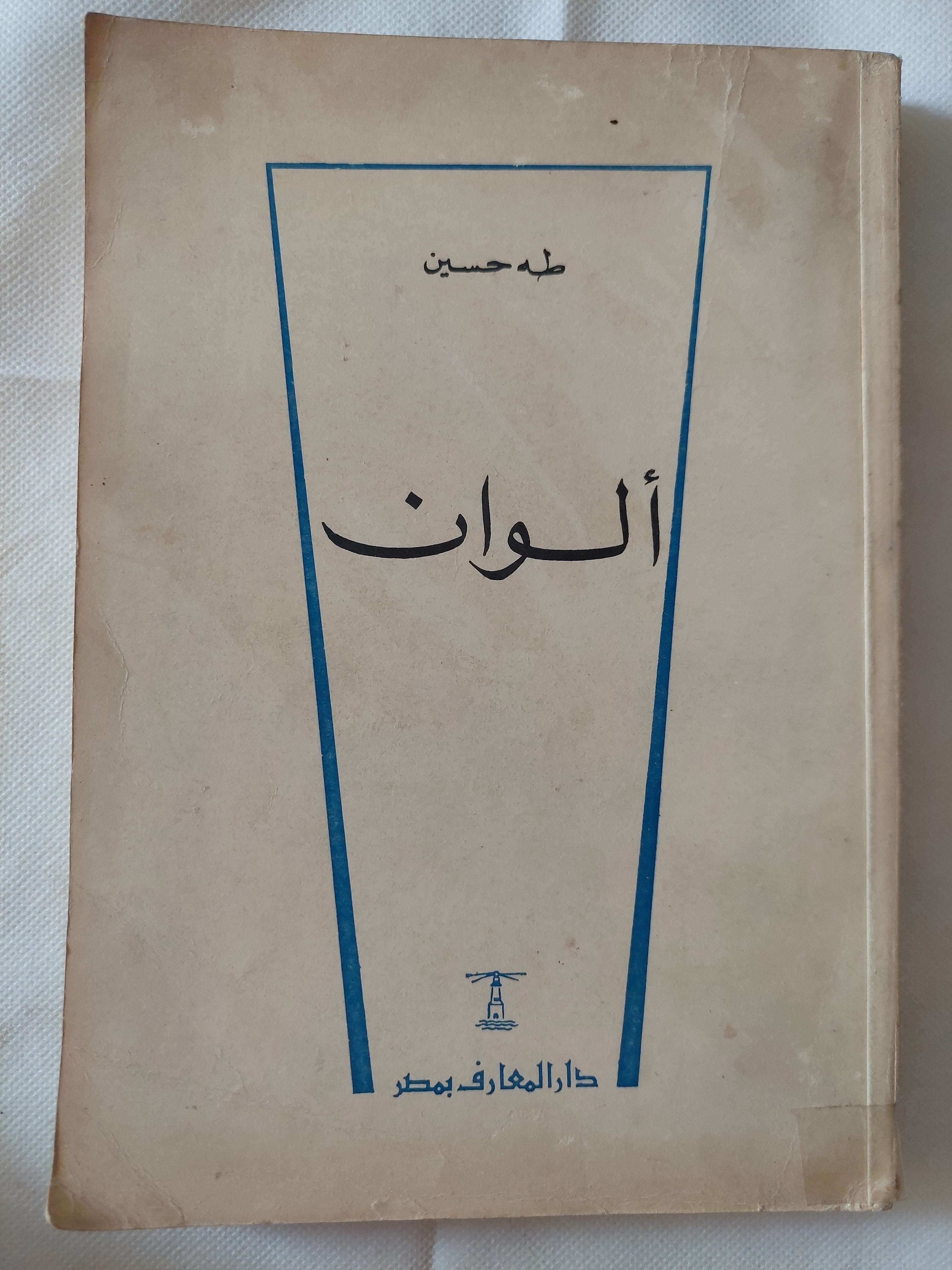 ألوان / طه حسين