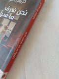 نحن نعرف ما سيأتى / كريستا فولف