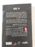 بار ليالينا / أحمد الفخرانى