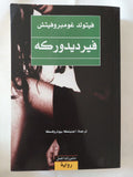 فيرديدوركه / فيتولد غومبروفيتش