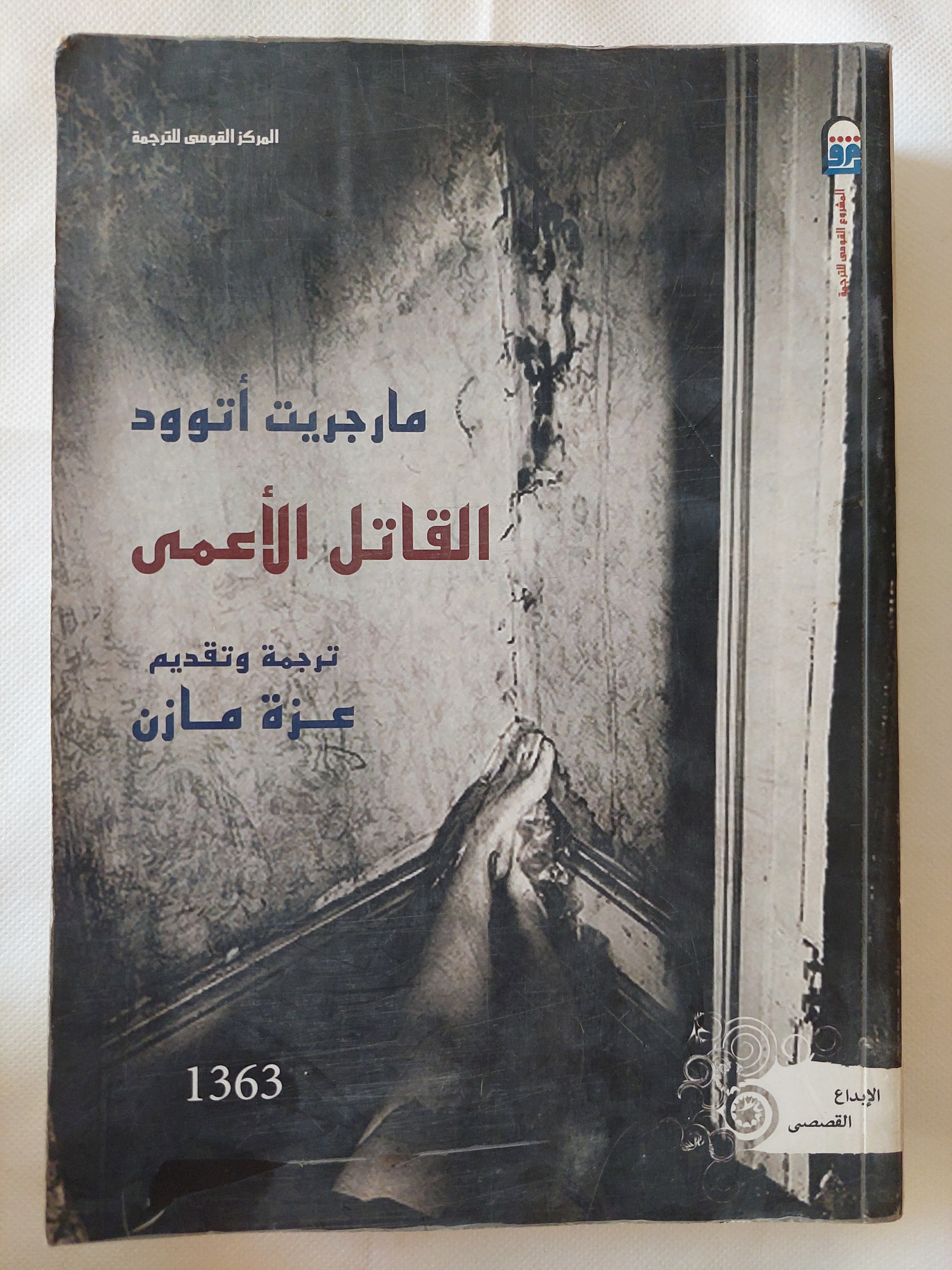 القاتل الأعمى / مارجريت أتوود