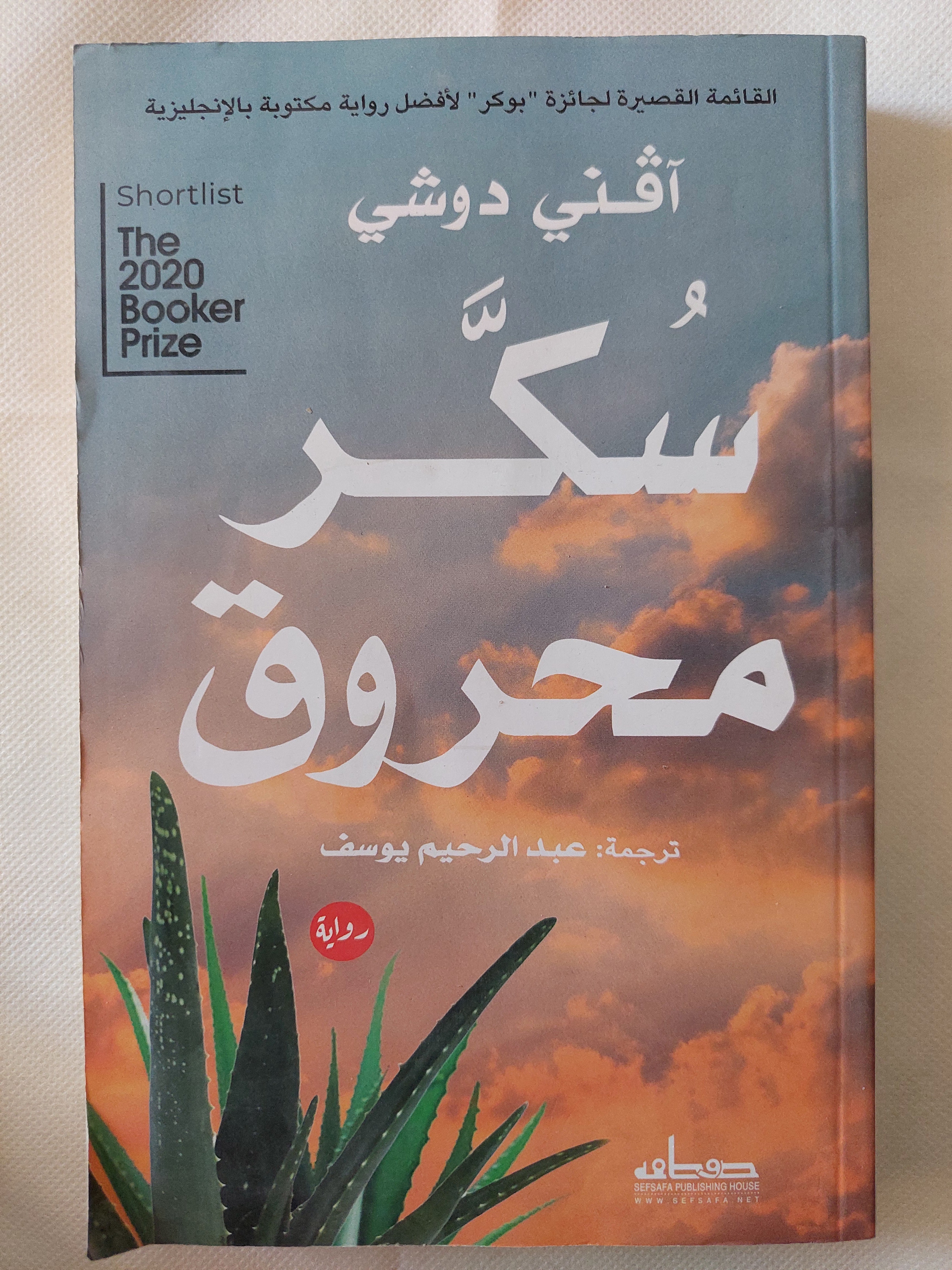 سكر محروق / افنى دوشى