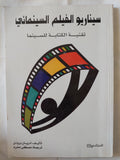 سيناريو الفيلم السينمائى .. تقنية الكتابة للسينما / أدريان برونل