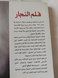 قلم النجار / مانويل ريفاس