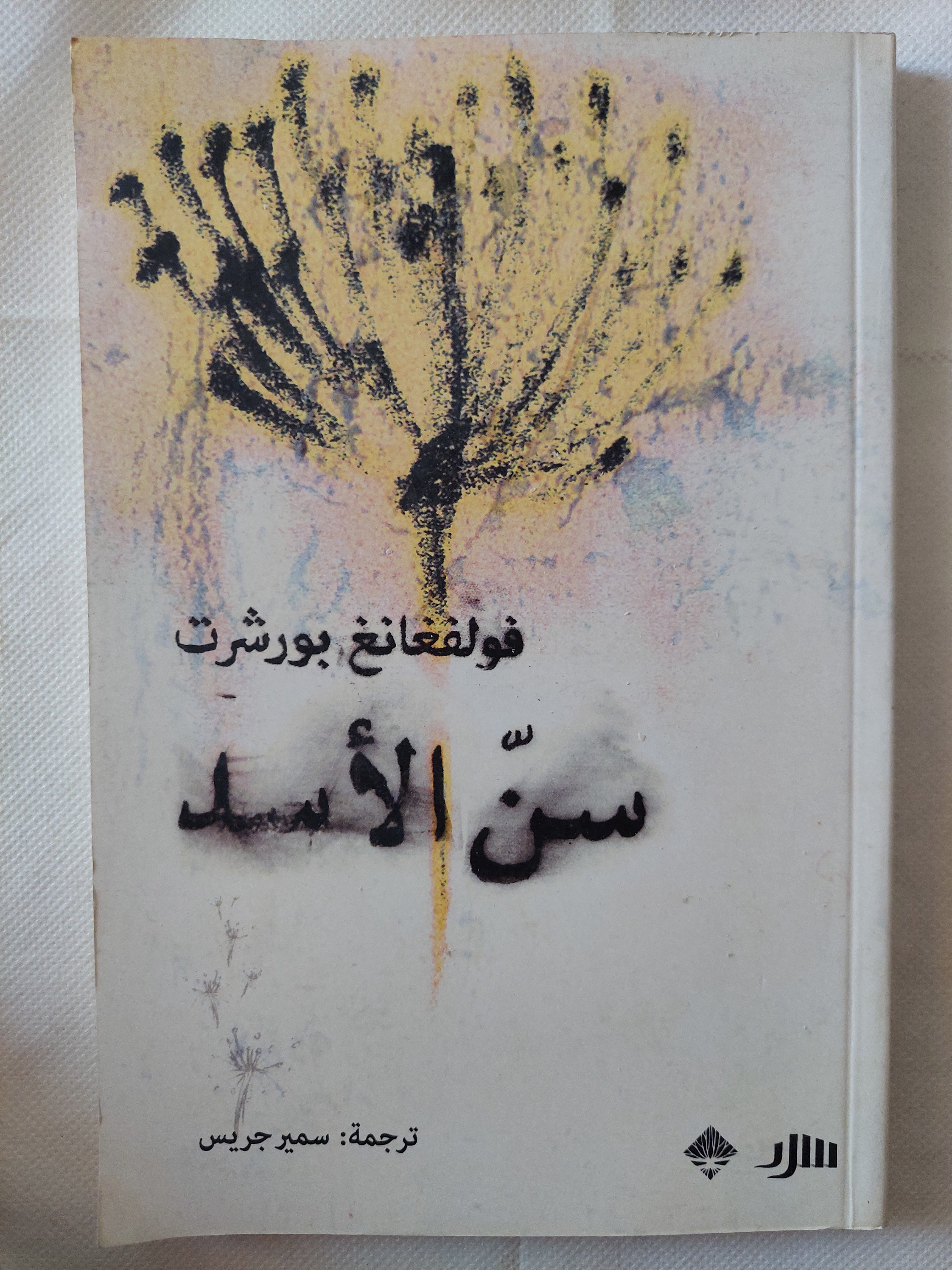 مسرحية سن الأسد / فولفغانغ بورشرت