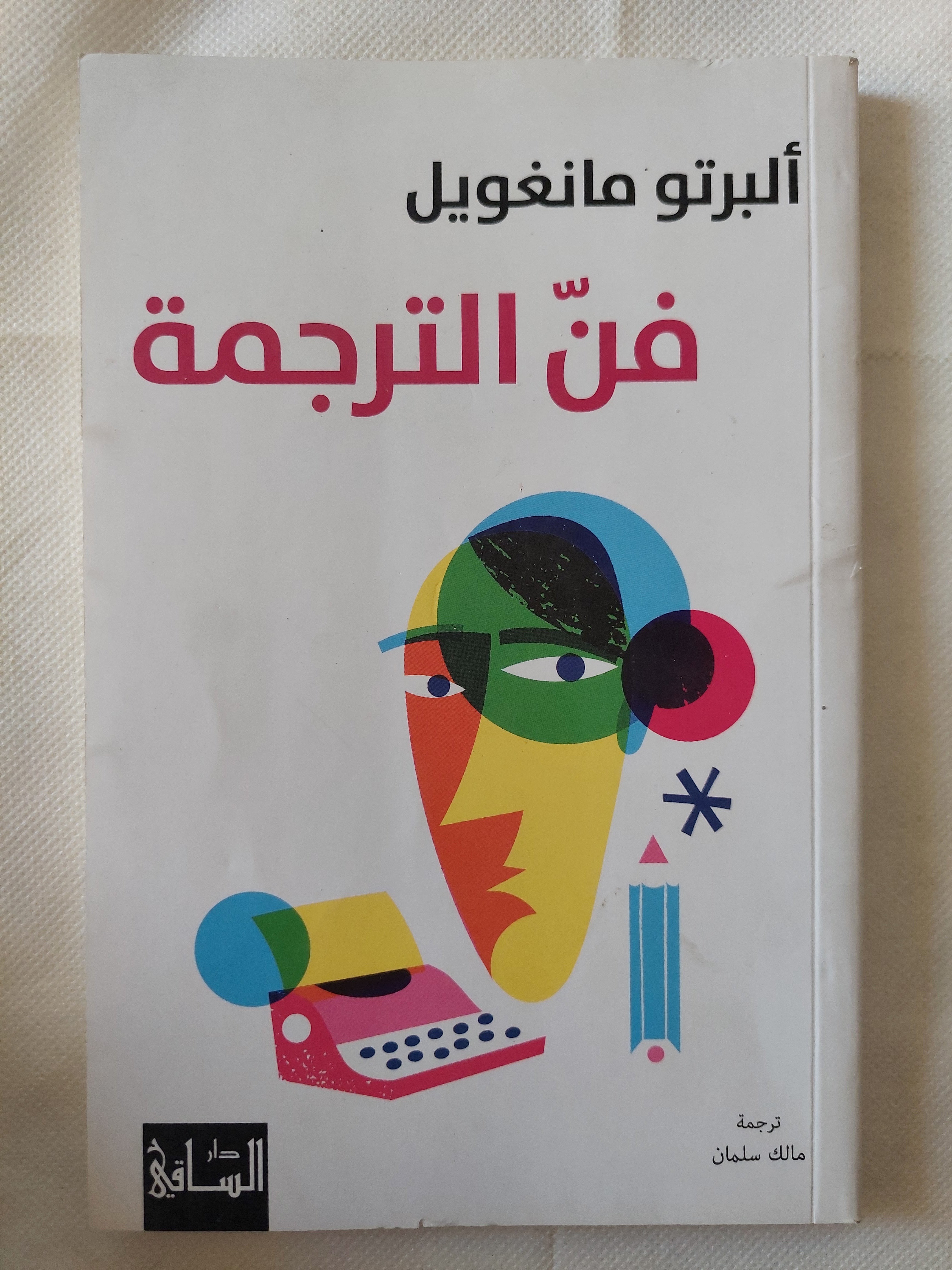 فن الترجمة / ألبرتو مانغويل