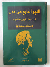 النهرالخارج من عدن .. النظرة الداروينية للحياة / ريتشارد دوكينز