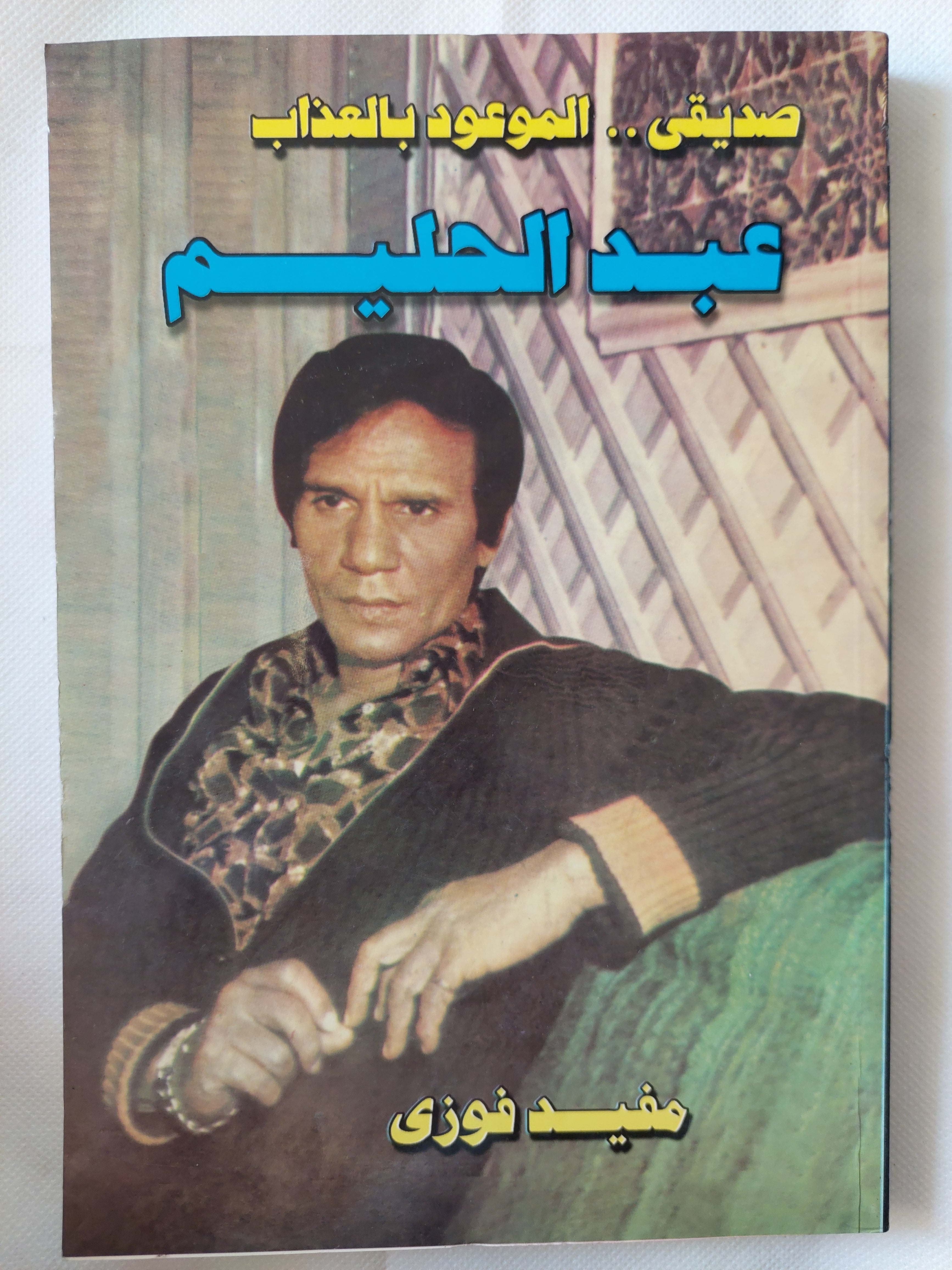 صديقى الموعود بالعذاب عبد الحليم / مفيد فوزى