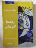 رقصة الوداع / ميلان كونديرا
