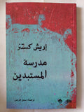مدرسة المستبدين / إريش كستنر