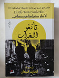 تانغو الخراب / لاسلو كراسنا هوركاى