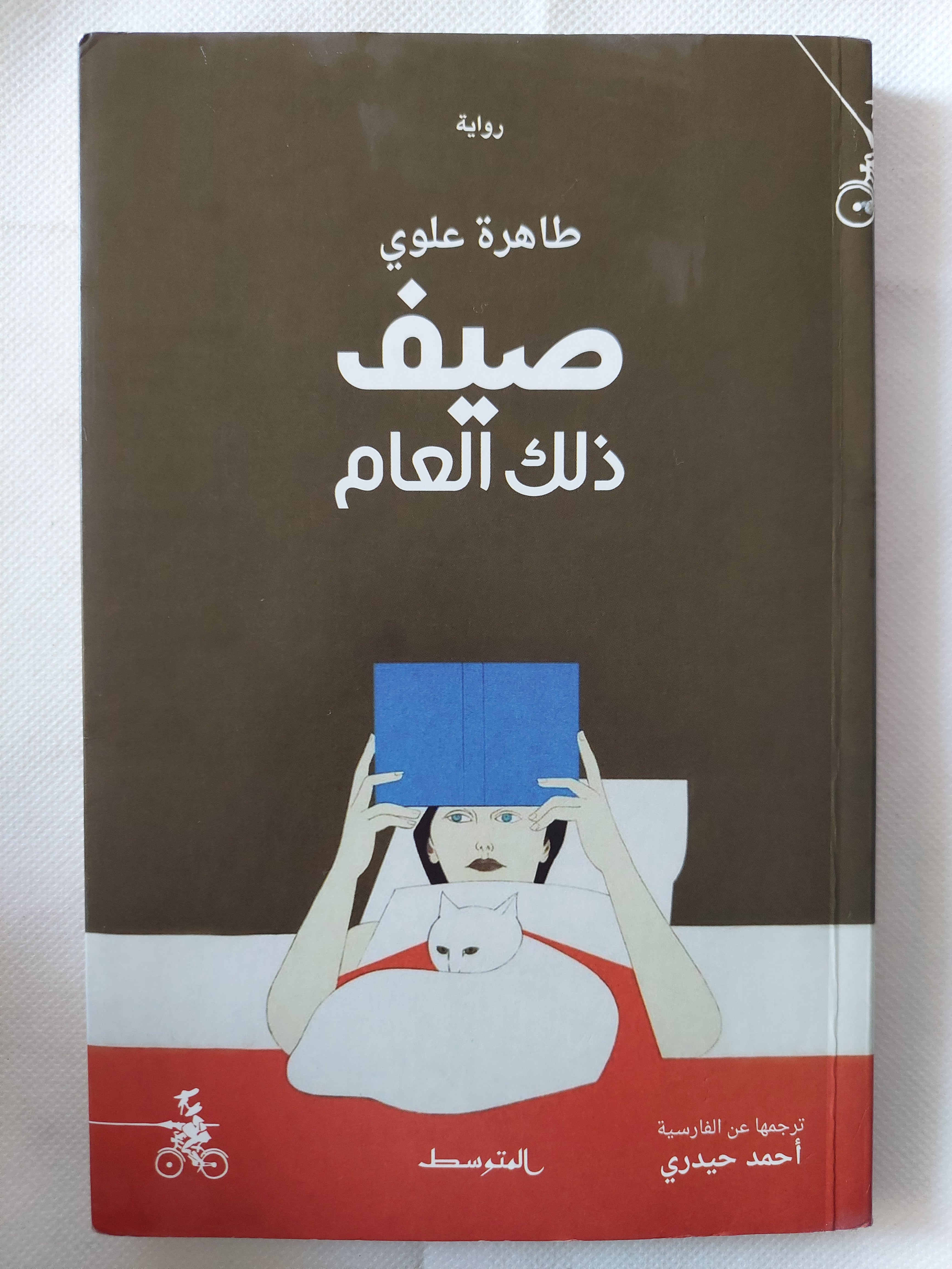 صيف ذلك العام / طاهرة علوى