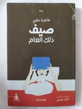 صيف ذلك العام / طاهرة علوى