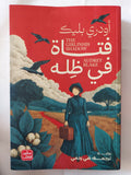 فتاة فى ظله / أودرى بليك