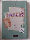 مذكرات فتاه / انى ارنو