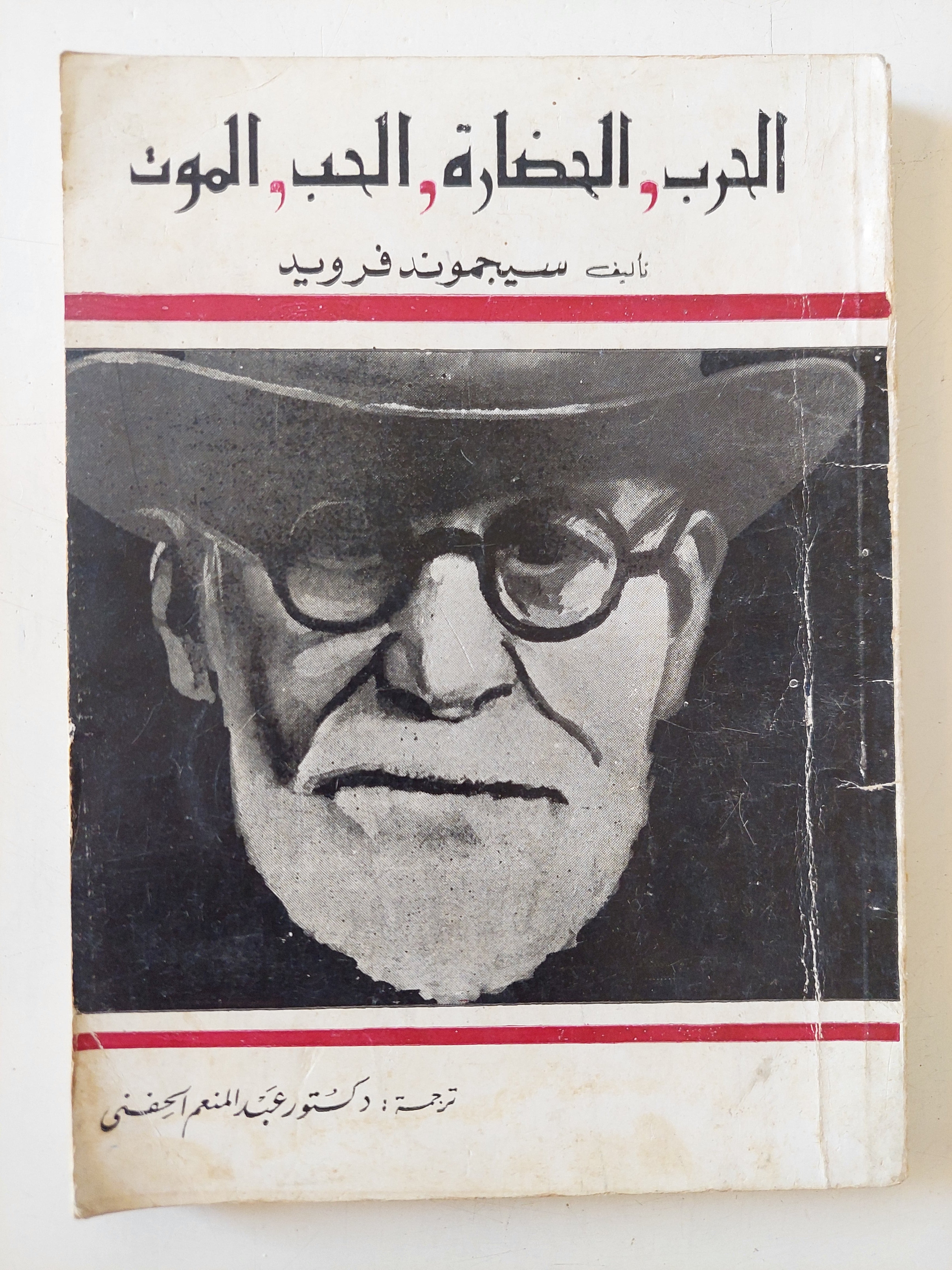 الحرب والحضارة والحب والموت / سيجموند فرويد