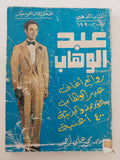 روائع أغانى عبد الوهاب