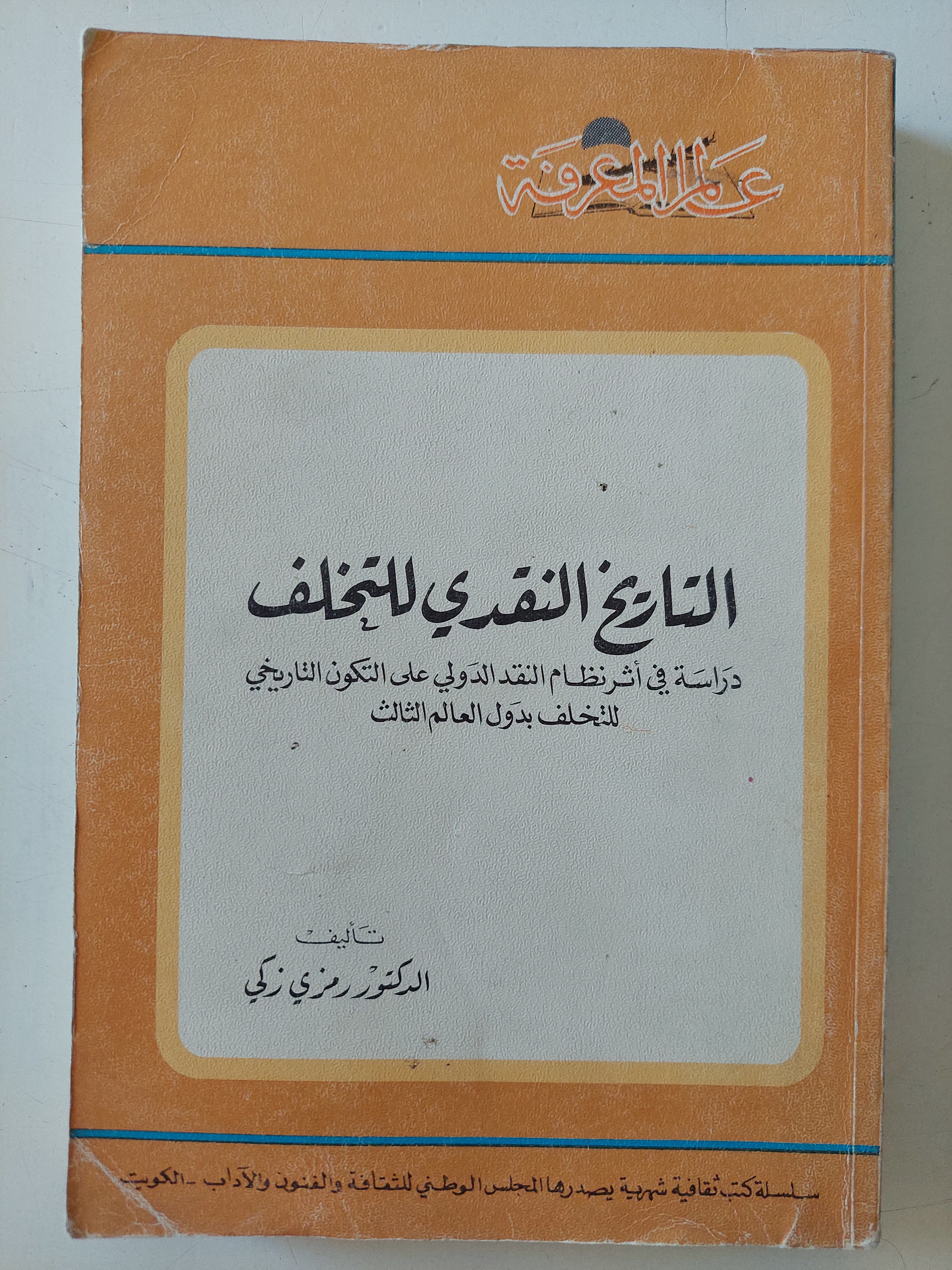 التاريخ النقدى للتحلف / رمزى زكى