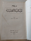 الميكانيكا التحليلية / ف. جانتماخر