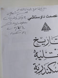تاريخ لاتليه الإسكندرية / عصمت داوستاشى - قطع كبير/ إهداء خاص