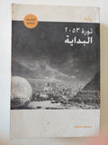 ثورة 2053 / محمود عثمان