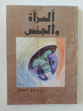 المراة والجنس / نوال السعداوى