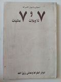 7 تأويلات و7 مائيات / إدوار الخراط وعدلى رزق الله