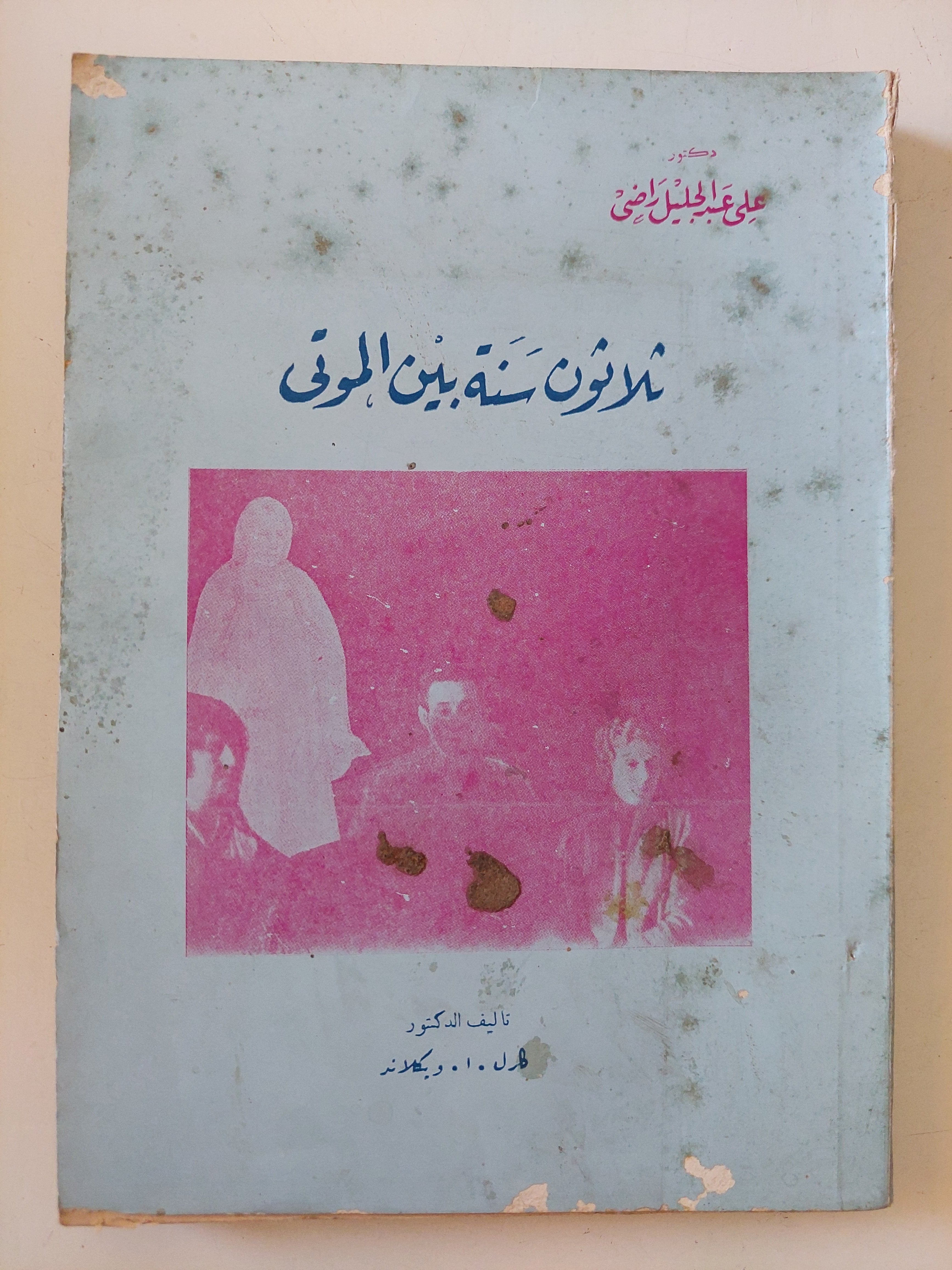 ثلاثون سنة بين الموتى / على عبد الجليل راضى