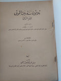 ثلاثون سنة بين الموتى / الدكتور كارل أ. ويكلاند (Carl A. Wickland)