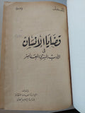 قضايا الإنسان فى الأدب المسرحى المعاصر