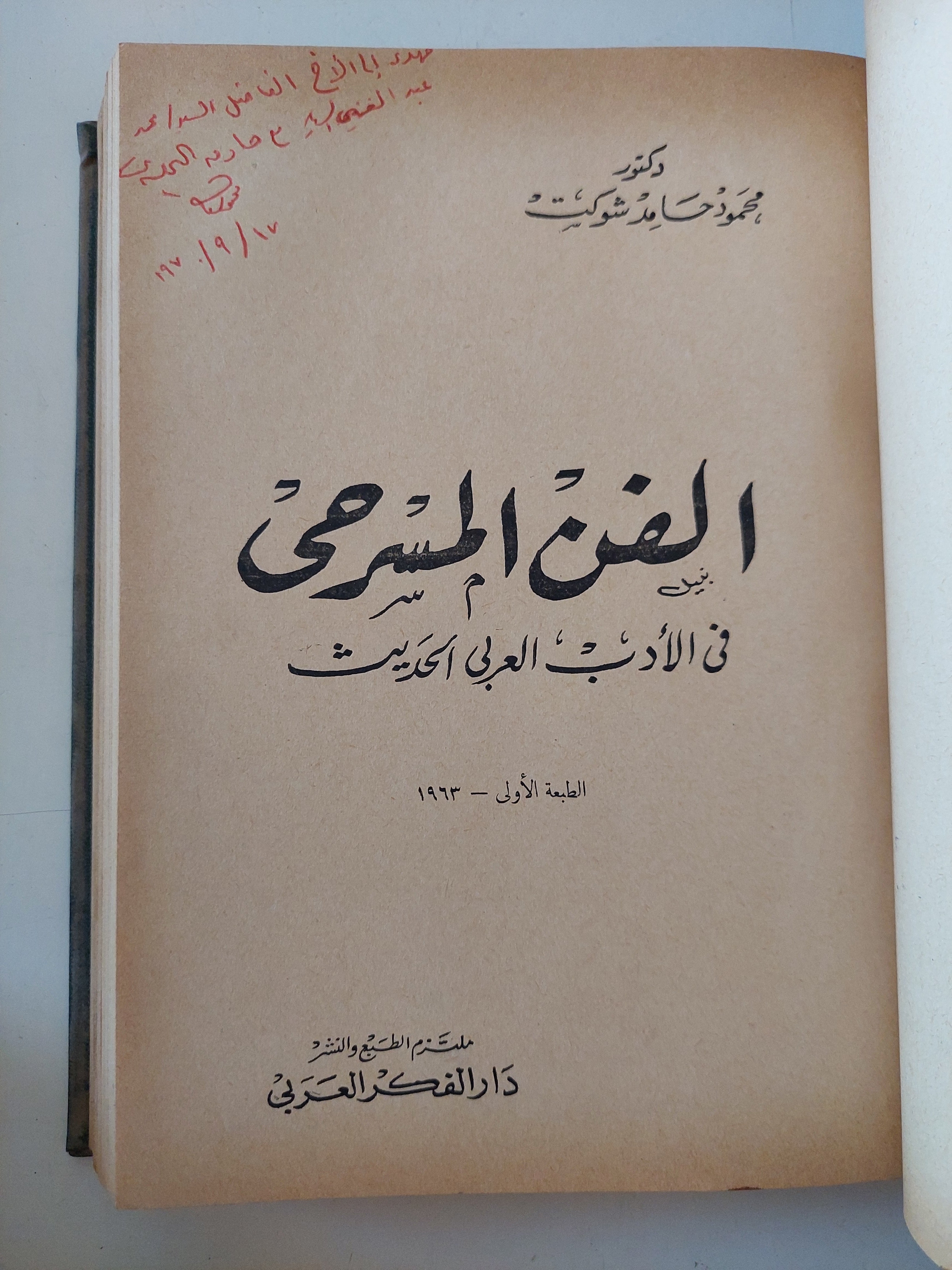 الفن المسرحى فى الأدب العربى الحديث / محمود حامد شوكت