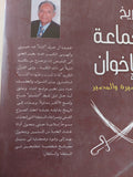تاريخ جماعة الإخوان .. المسيرة والمصير / رفعت السعيد