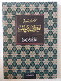 محاضرات فى الفتح الإسلامى لمصر / محمد سليم العوا